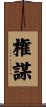 権謀 Scroll