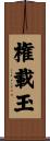 権載玉 Scroll