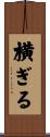横ぎる Scroll