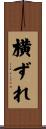 横ずれ Scroll