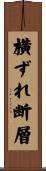 横ずれ断層 Scroll