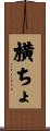 横ちょ Scroll