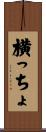 横っちょ Scroll