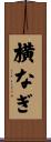 横なぎ Scroll