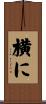 横に Scroll