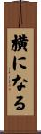 横になる Scroll