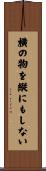横の物を縦にもしない Scroll