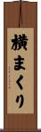 横まくり Scroll