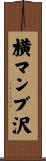 横マンブ沢 Scroll