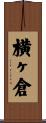 横ヶ倉 Scroll