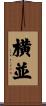 横並 Scroll