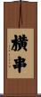横串 Scroll