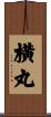 横丸 Scroll