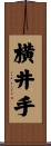 横井手 Scroll