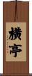 横亭 Scroll