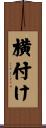 横付け Scroll