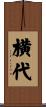 横代 Scroll