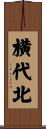 横代北 Scroll