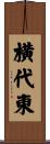 横代東 Scroll