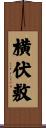 横伏敷 Scroll
