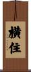 横住 Scroll