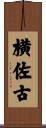横佐古 Scroll