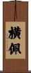 横佩 Scroll