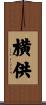 横供 Scroll