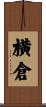 横倉 Scroll