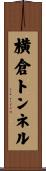 横倉トンネル Scroll