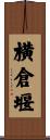 横倉堰 Scroll