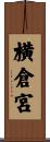 横倉宮 Scroll