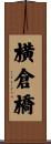 横倉橋 Scroll