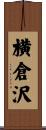 横倉沢 Scroll