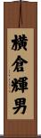 横倉輝男 Scroll