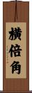 横倍角 Scroll