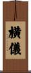 横儀 Scroll