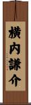 横内謙介 Scroll