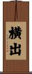 横出 Scroll