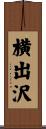 横出沢 Scroll