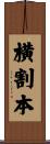 横割本 Scroll