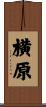 横原 Scroll