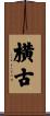 横古 Scroll