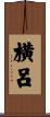 横呂 Scroll