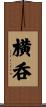 横呑 Scroll