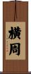 横周 Scroll