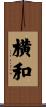 横和 Scroll