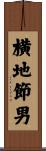 横地節男 Scroll