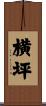 横坪 Scroll