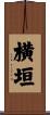 横垣 Scroll